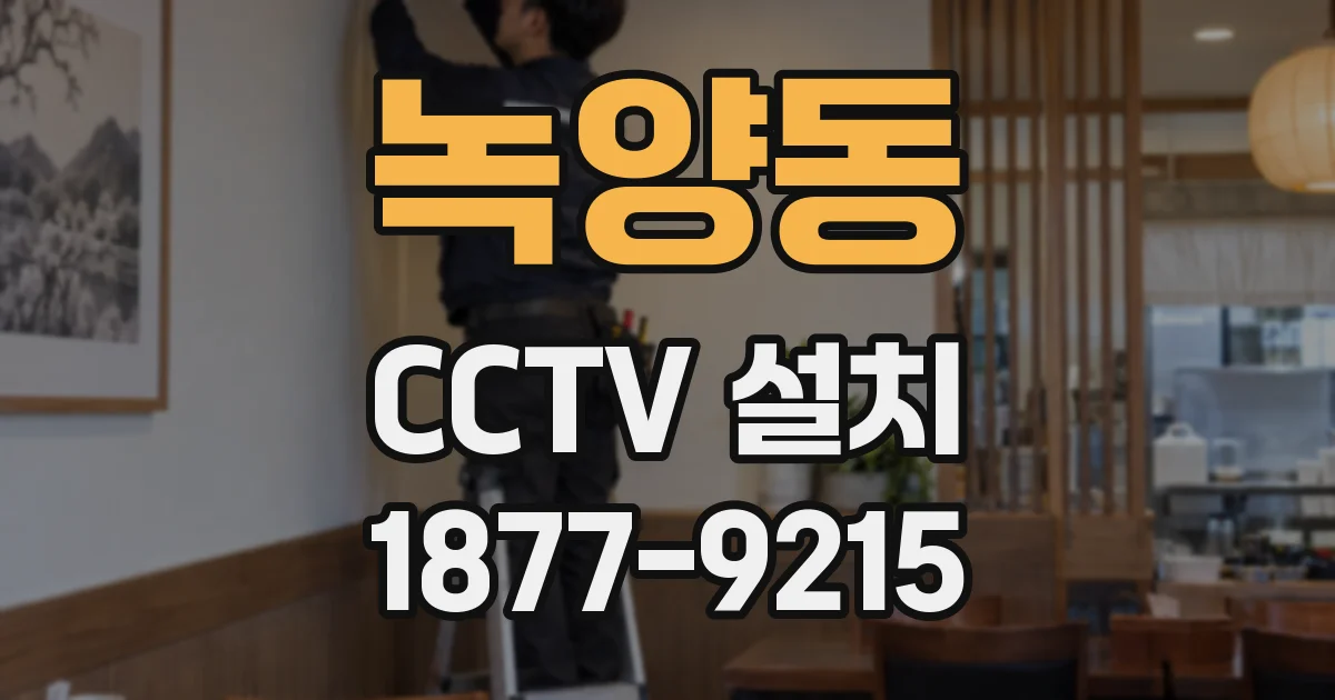 녹양동 CCTV 설치