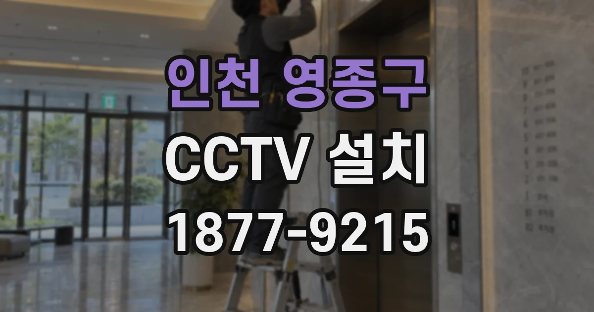 인천 영종구 CCTV 설치