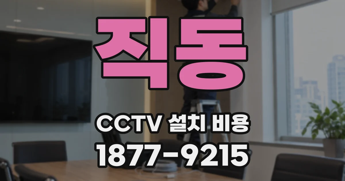 직동 CCTV 설치 비용