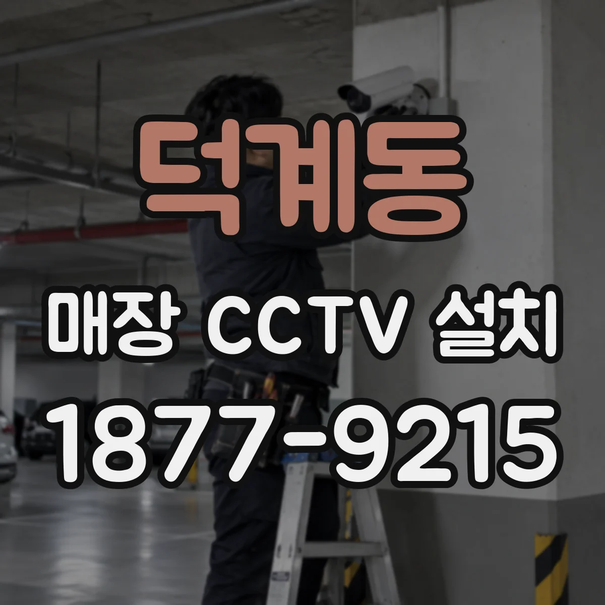 덕계동 매장 CCTV 설치