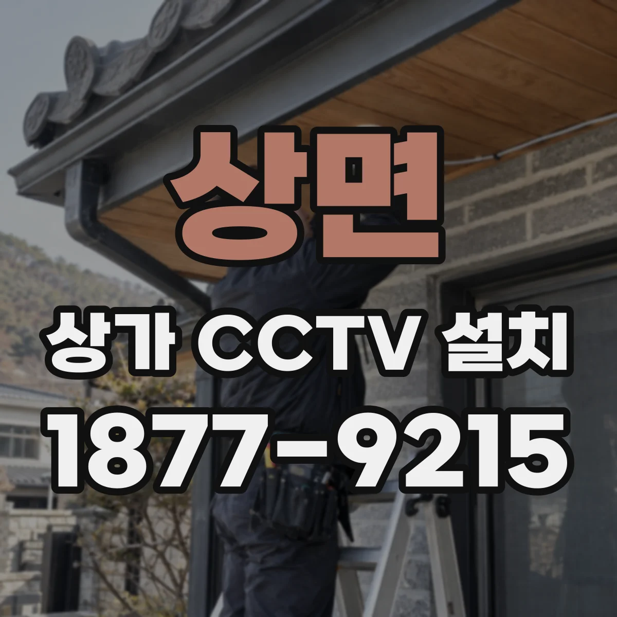 상면 상가 CCTV 설치