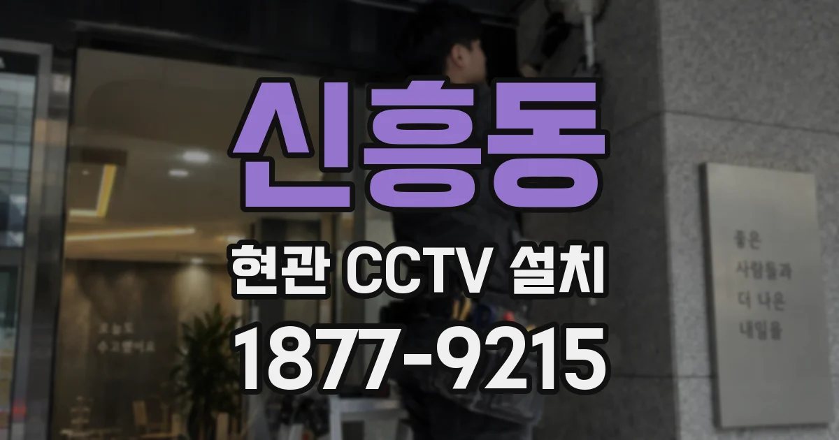 신흥동 현관 CCTV 설치