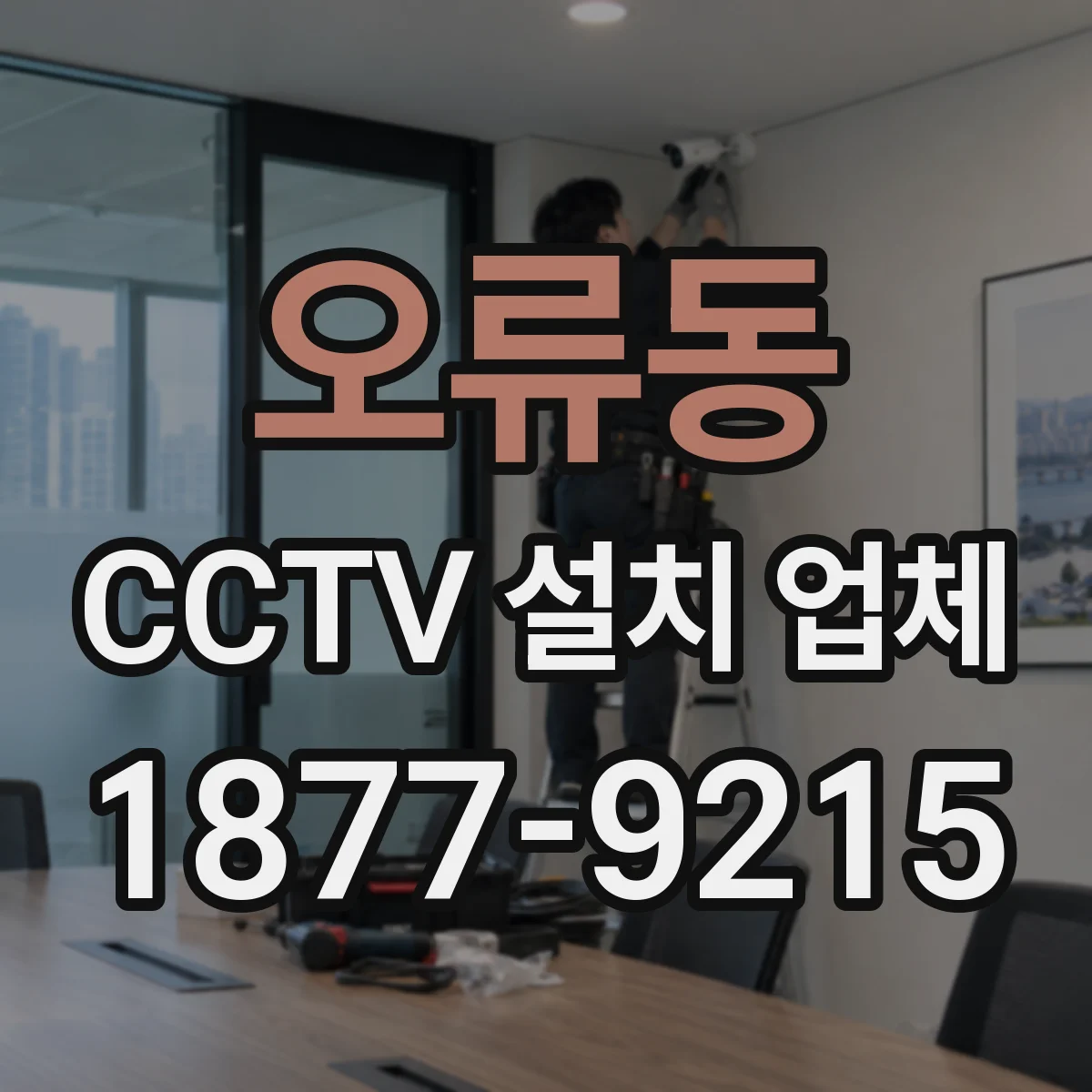 오류동 CCTV 설치 업체