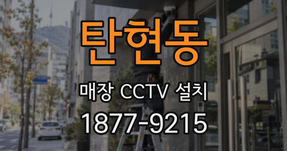 탄현동 매장 CCTV 설치
