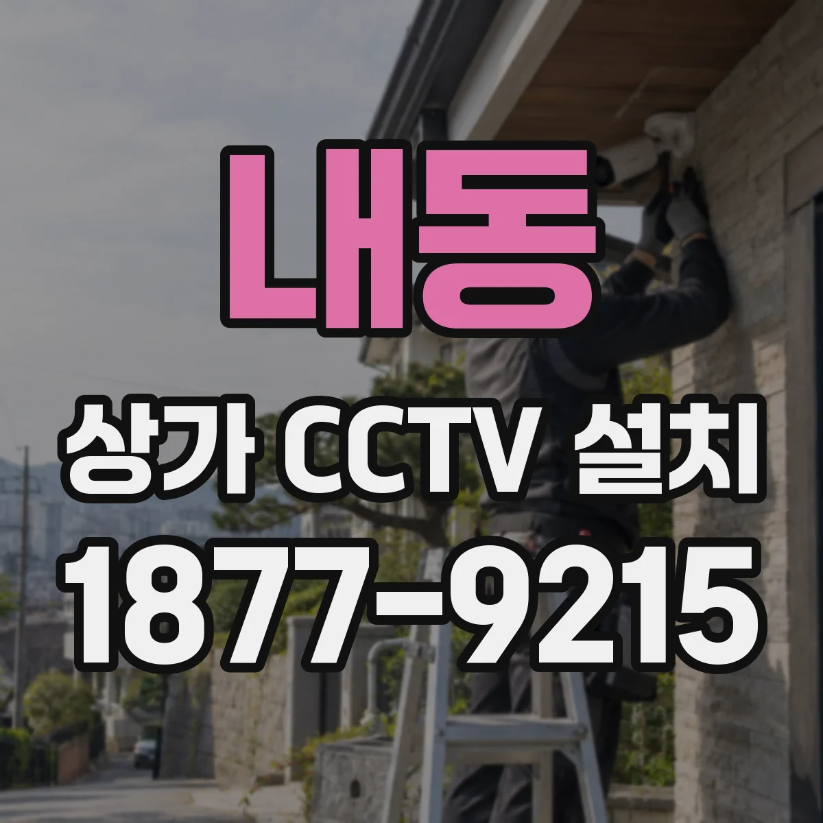 내동 상가 CCTV 설치