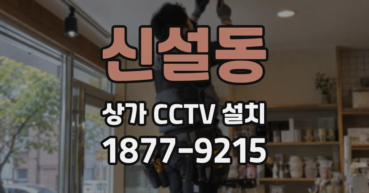 신설동 상가 CCTV 설치