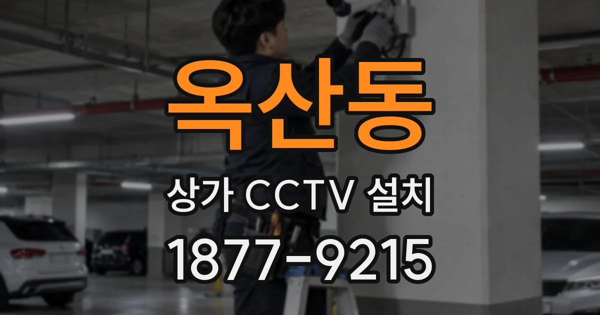 옥산동 상가 CCTV 설치