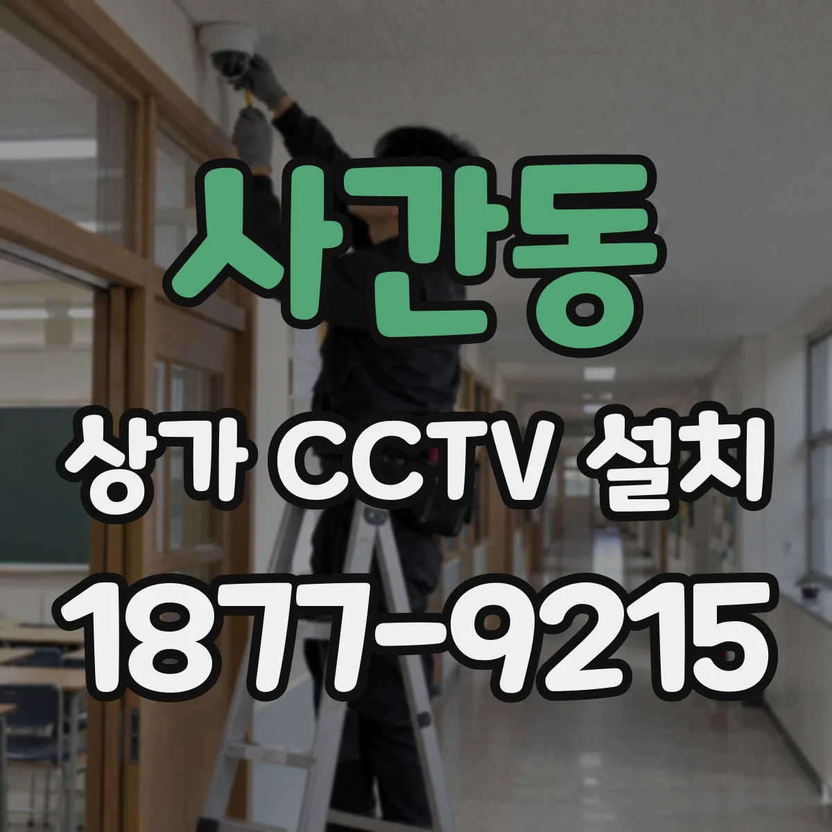 사간동 상가 CCTV 설치