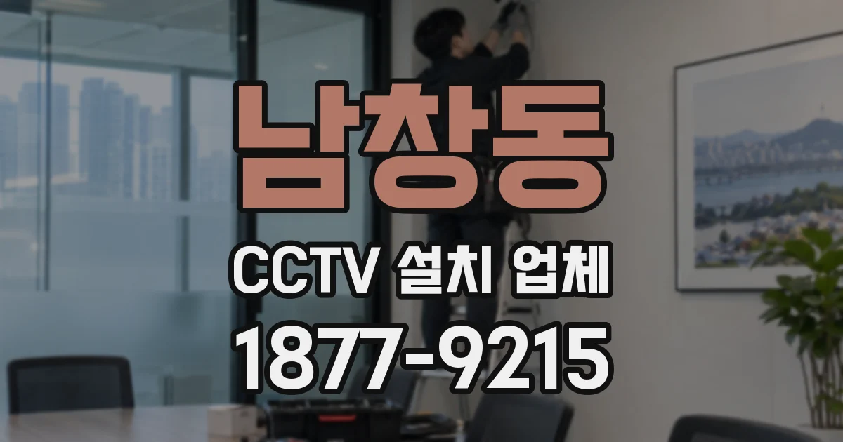 남창동 CCTV 설치 업체