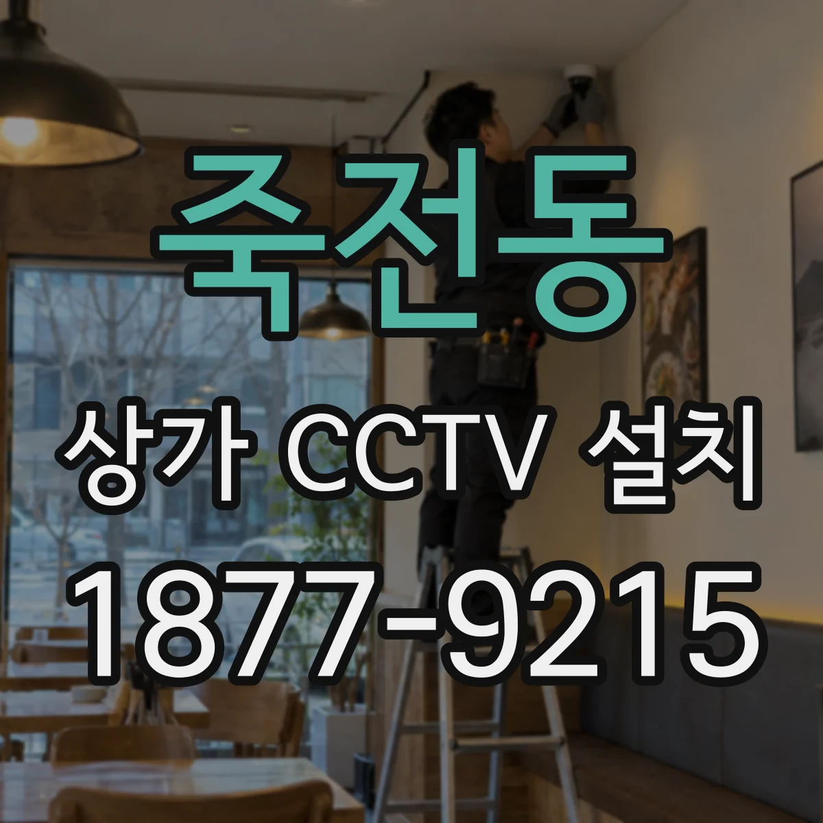 죽전동 상가 CCTV 설치