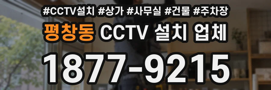 평창동 CCTV 설치 업체