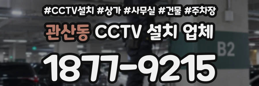 관산동 CCTV 설치 업체