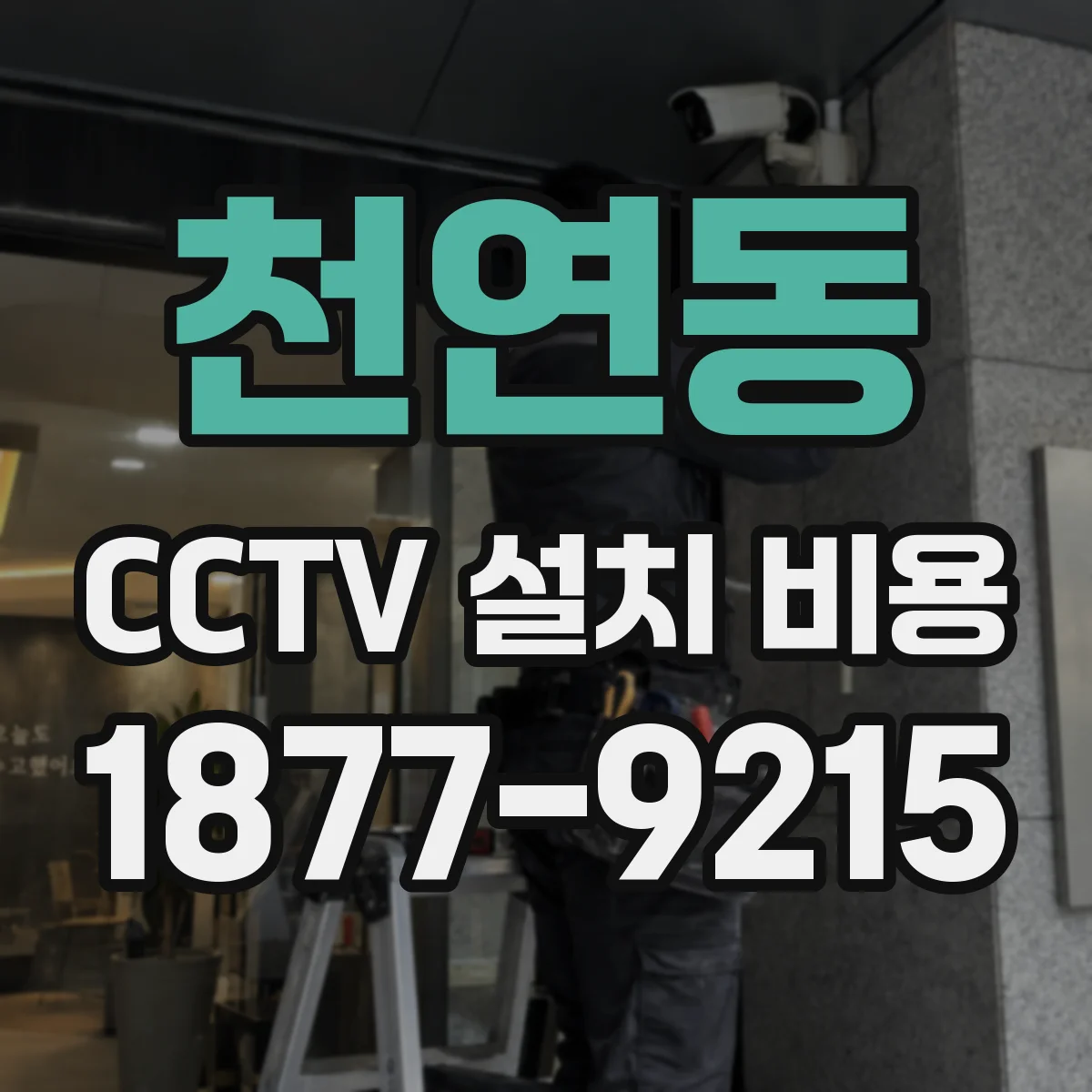 천연동 CCTV 설치 비용