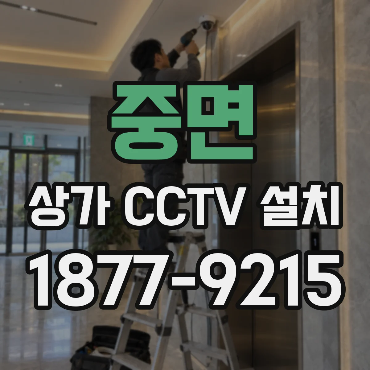 중면 상가 CCTV 설치