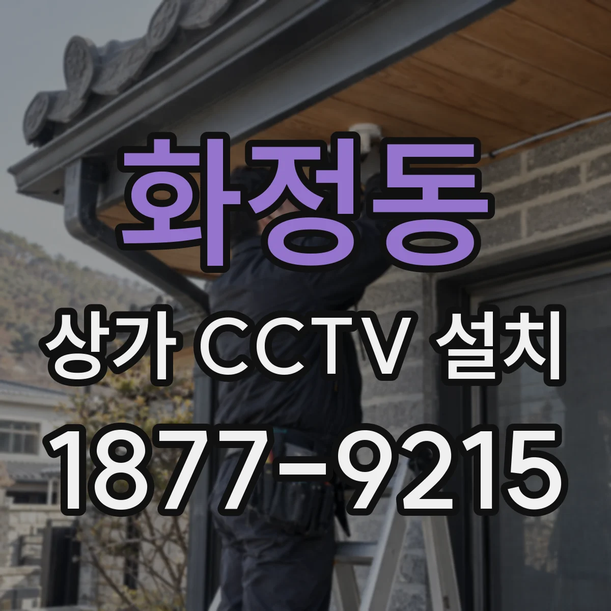 화정동 상가 CCTV 설치
