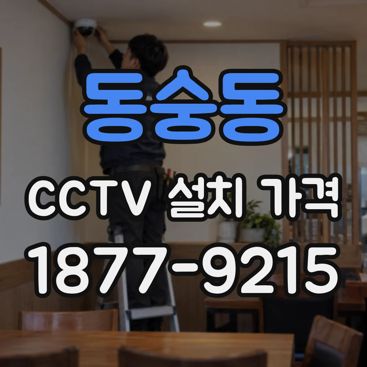 동숭동 CCTV 설치 가격