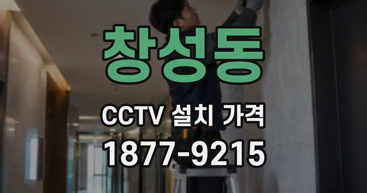 창성동 CCTV 설치 가격
