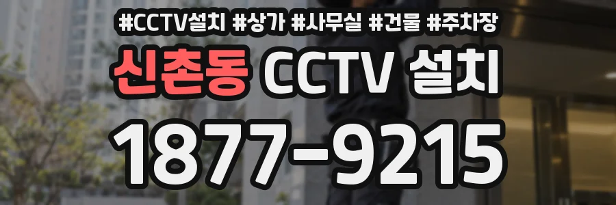 신촌동 CCTV 설치