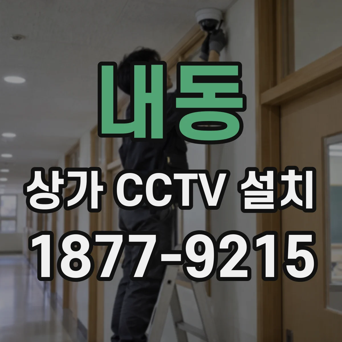 내동 상가 CCTV 설치
