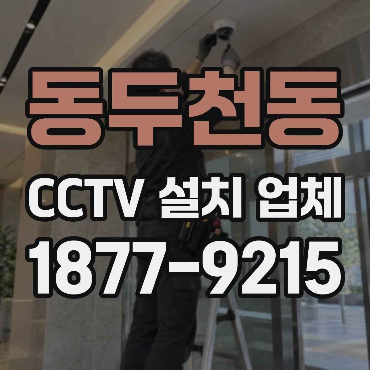 동두천동 CCTV 설치 업체