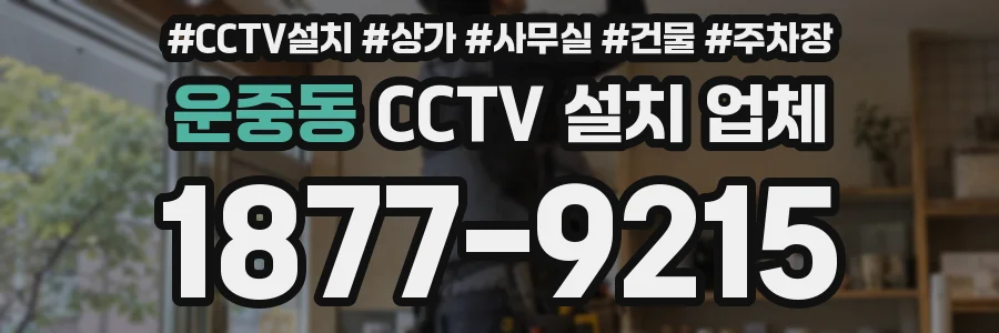 운중동 CCTV 설치 업체
