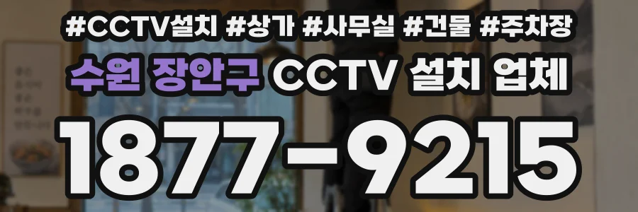 수원 장안구 CCTV 설치 업체