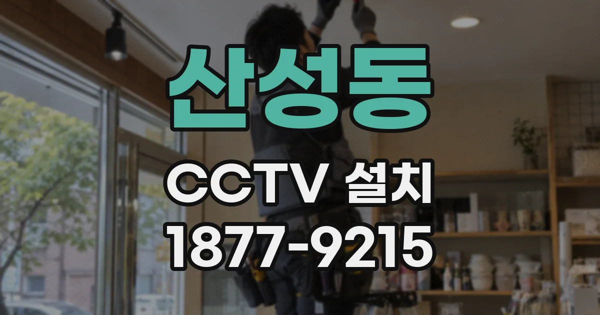 산성동 CCTV 설치