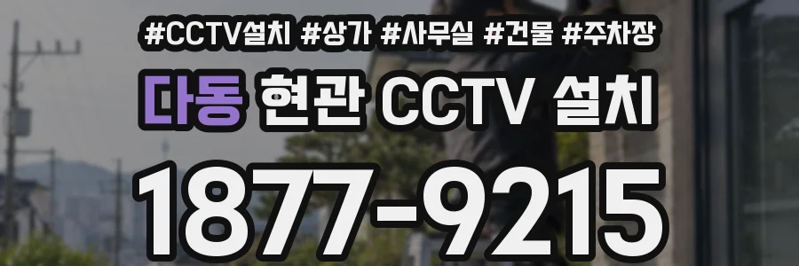 다동 현관 CCTV 설치