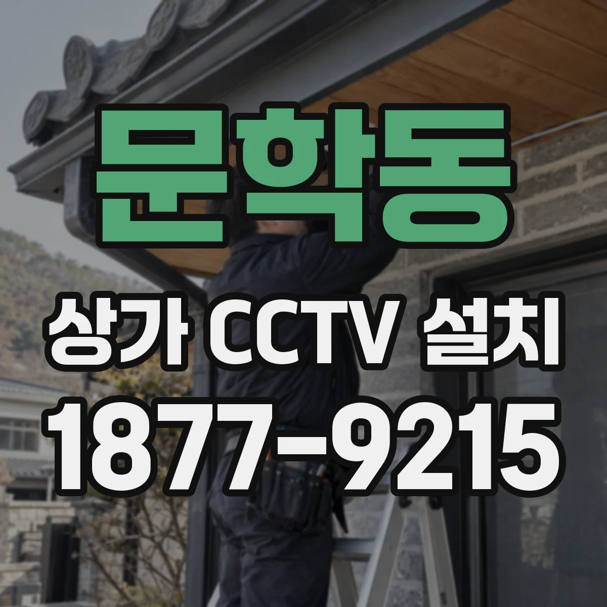 문학동 상가 CCTV 설치