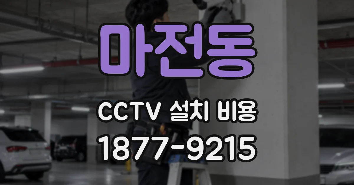 마전동 CCTV 설치 비용