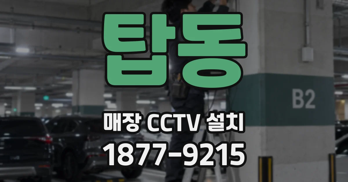 탑동 매장 CCTV 설치