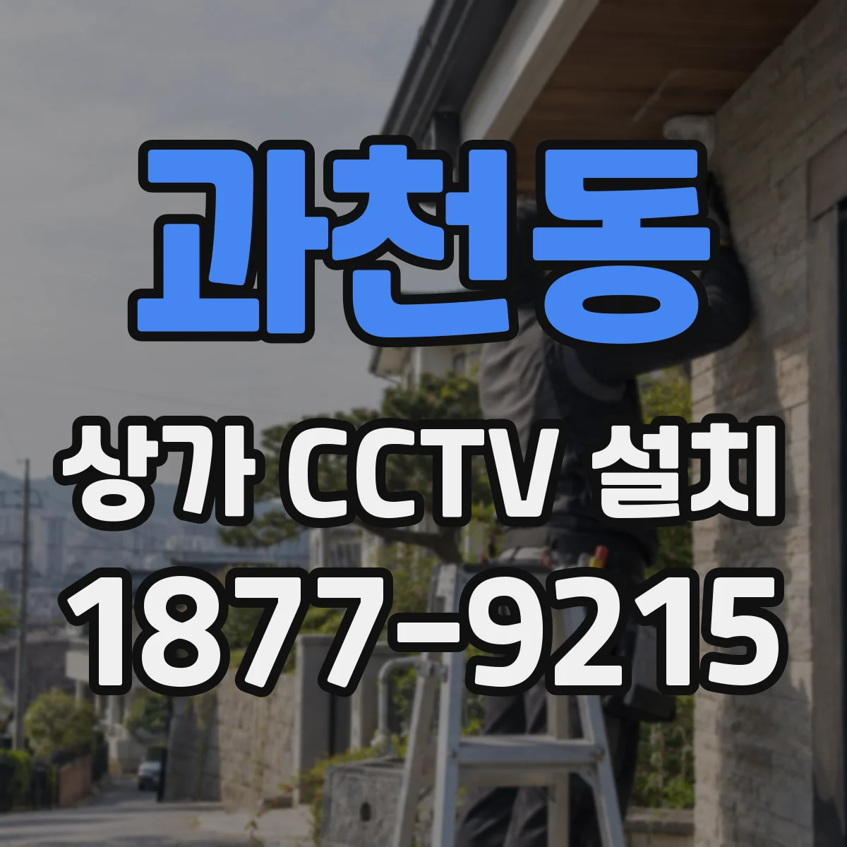 과천동 상가 CCTV 설치