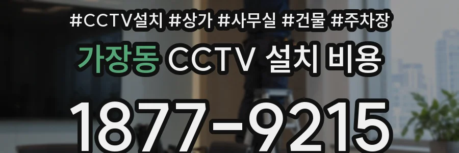 가장동 CCTV 설치 비용