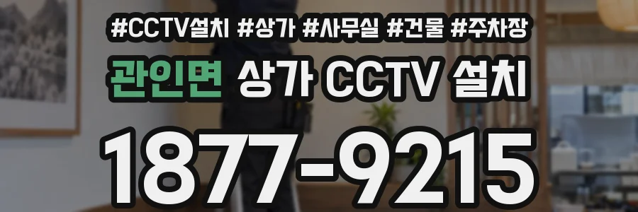 관인면 상가 CCTV 설치
