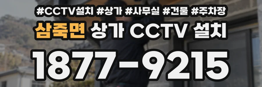 삼죽면 상가 CCTV 설치