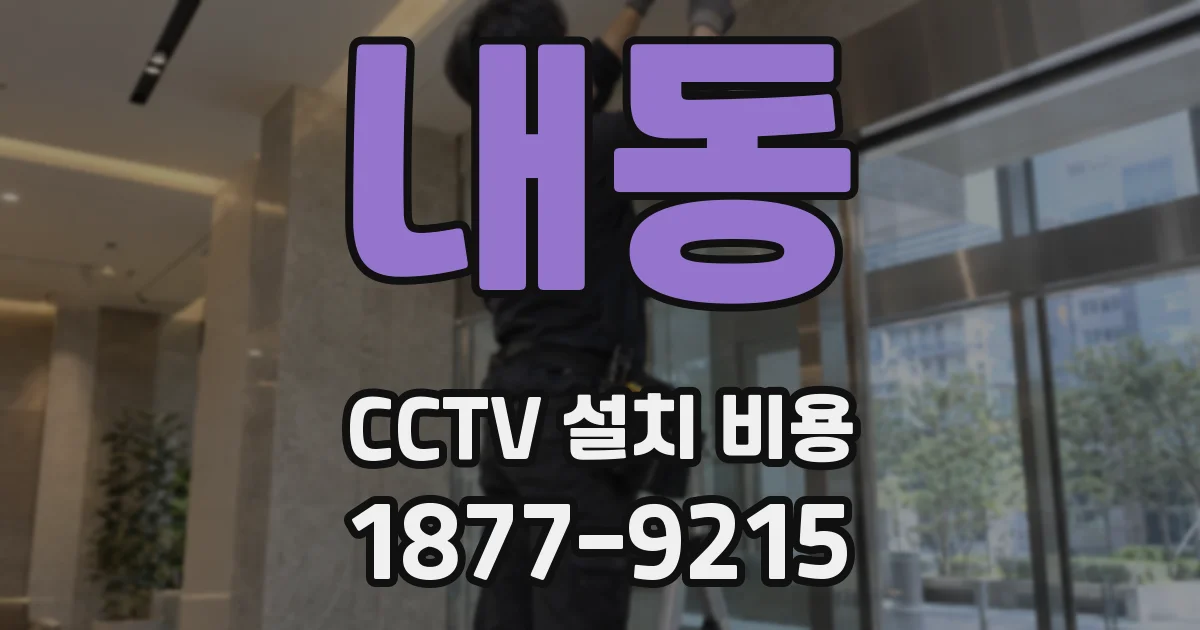 내동 CCTV 설치 비용