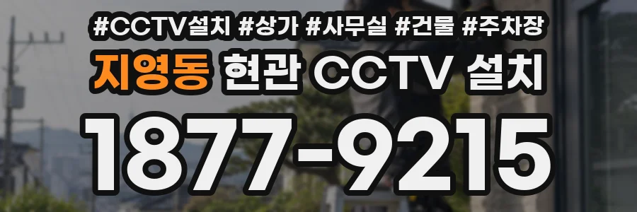 지영동 현관 CCTV 설치