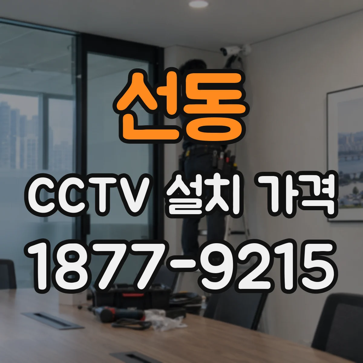 선동 CCTV 설치 가격