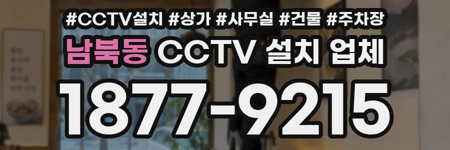남북동 CCTV 설치 업체