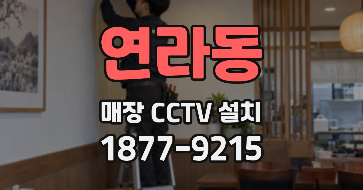 연라동 매장 CCTV 설치