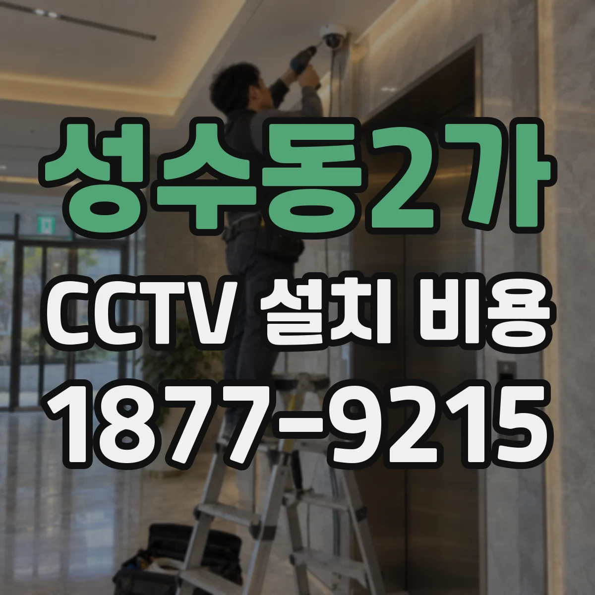 성수동2가 CCTV 설치 비용