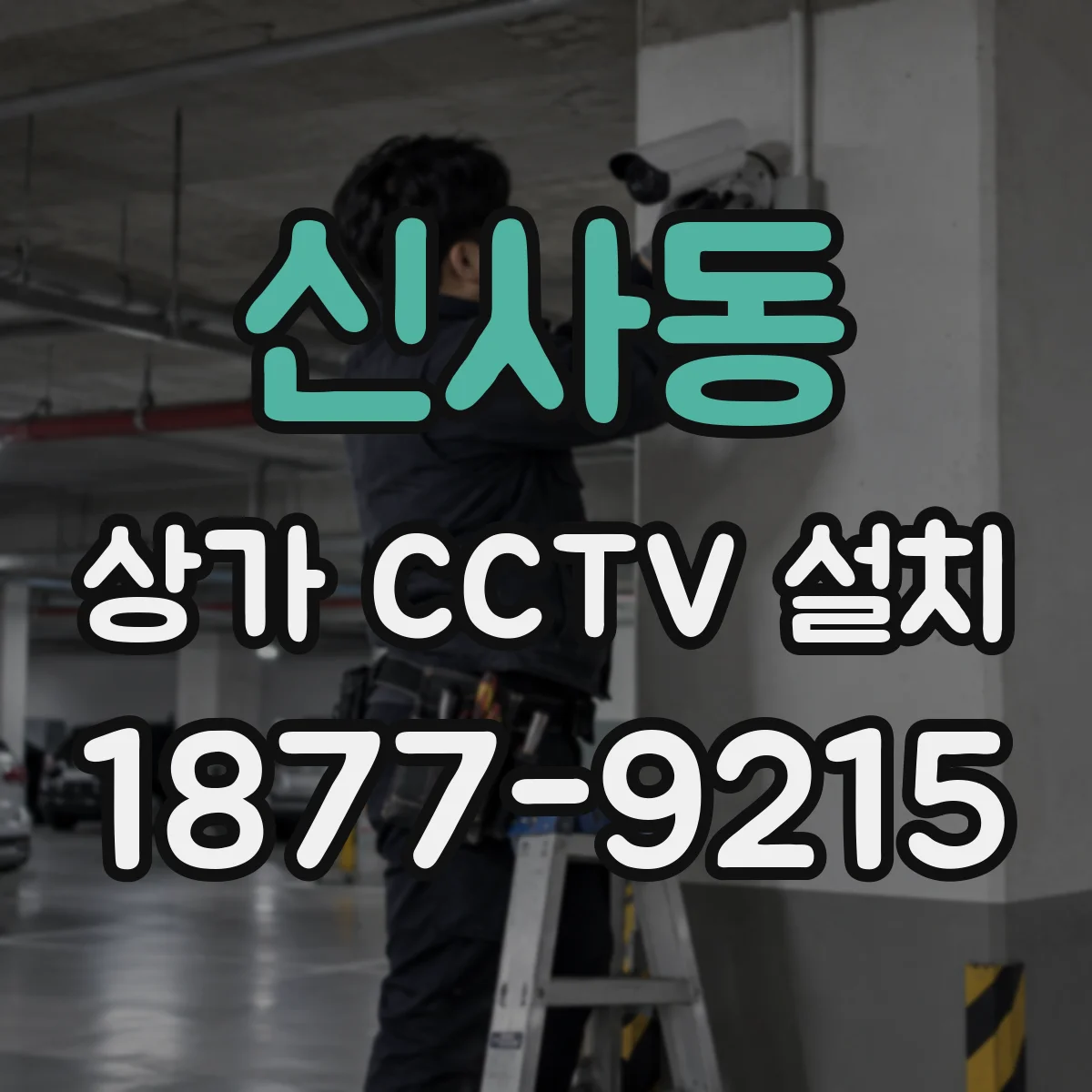 신사동 상가 CCTV 설치