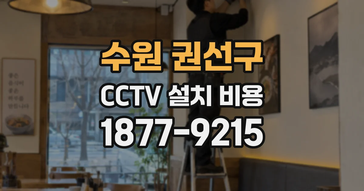 수원 권선구 CCTV 설치 비용