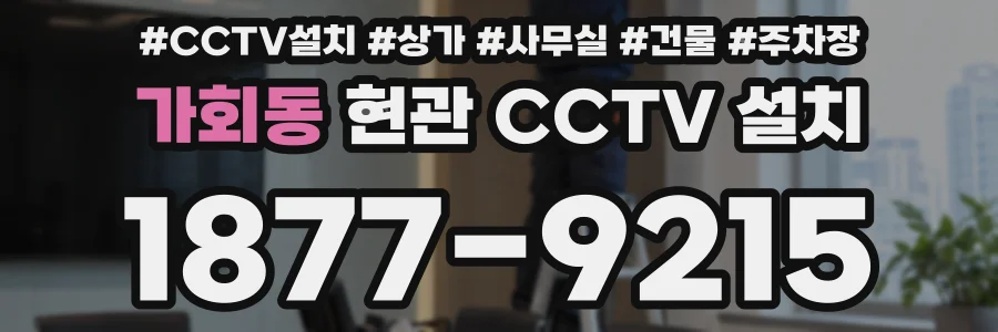 가회동 현관 CCTV 설치