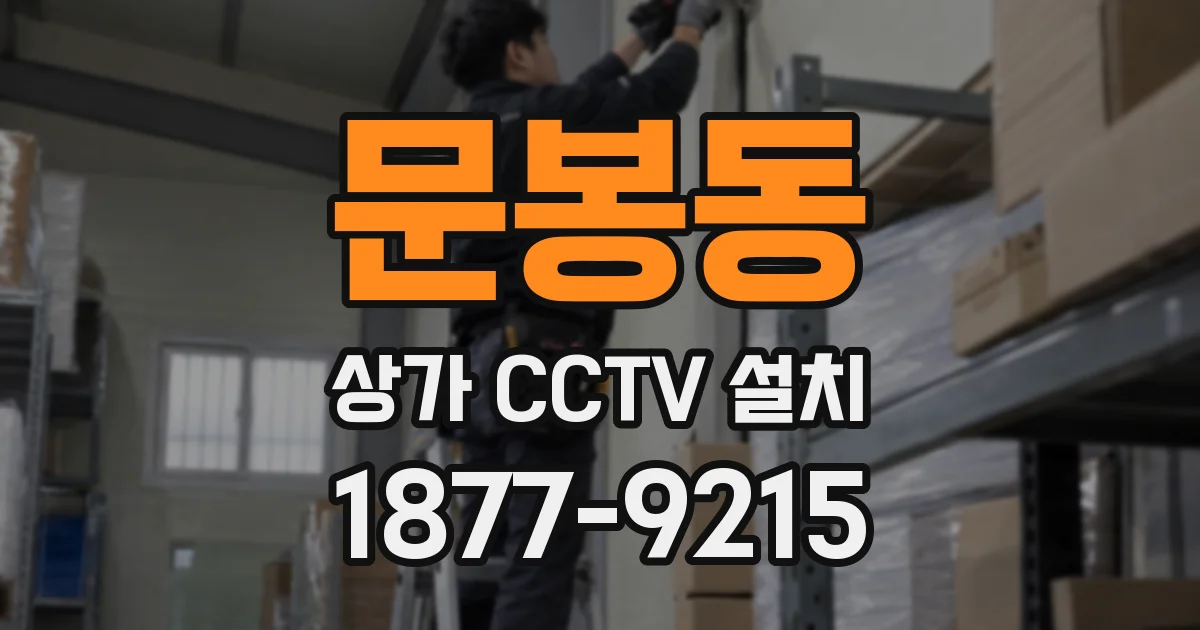 문봉동 상가 CCTV 설치