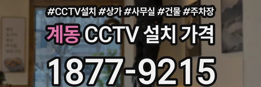 계동 CCTV 설치 가격