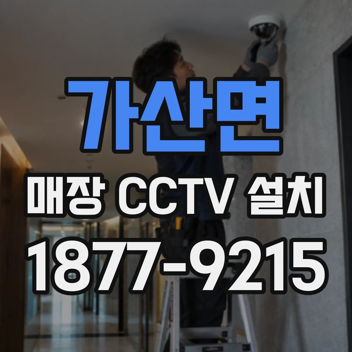 가산면 매장 CCTV 설치