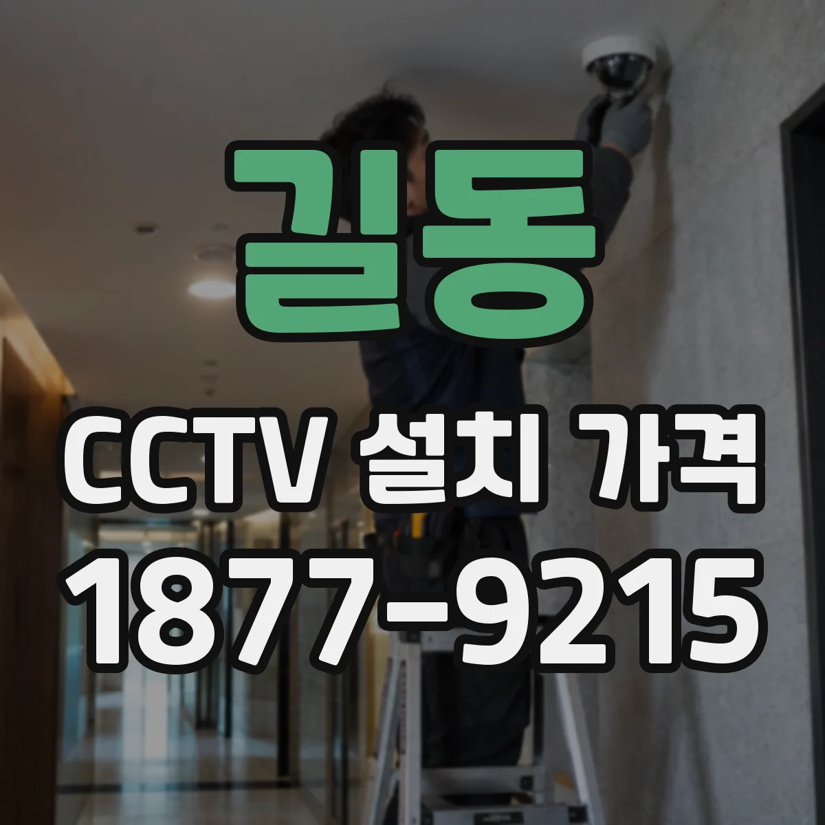 길동 CCTV 설치 가격