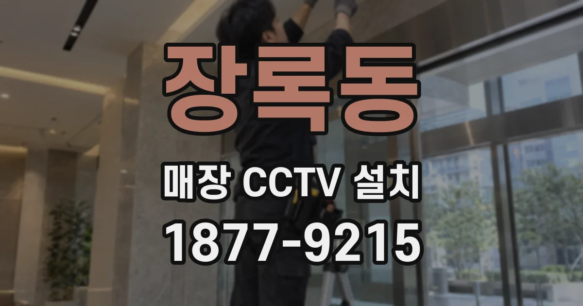 장록동 매장 CCTV 설치