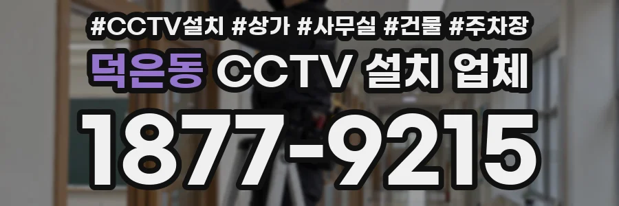 덕은동 CCTV 설치 업체